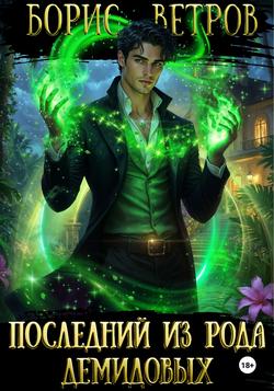 Читать Последний из рода Демидовых