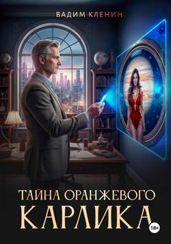 Читать Тайна оранжевого карлика
