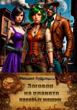 Читать Заговор на планете паровых машин