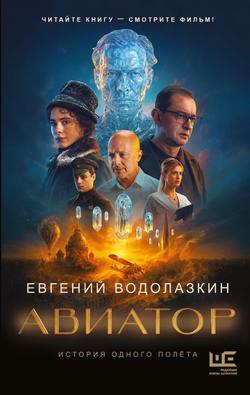 Читать Авиатор