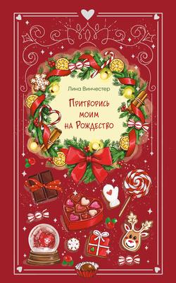 Читать Притворись моим на Рождество