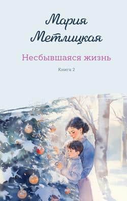 Читать Несбывшаяся жизнь. Книга 2