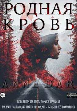 Читать Родная кровь