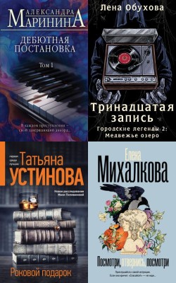 Аудиокнига Дамский детектив: тайны прошлого и загадочные преступления