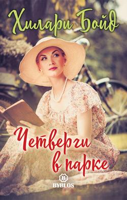 Читать Четверги в парке