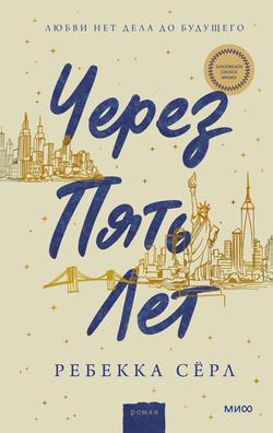 Читать Через пять лет