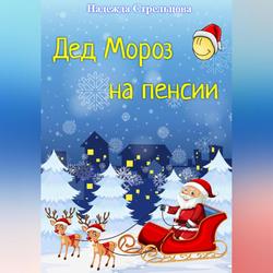 Читать Дед Мороз на пенсии