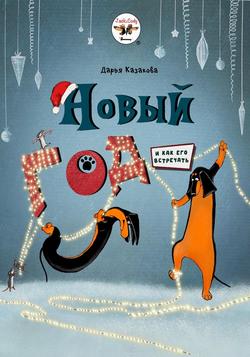 Читать Новый год (и как его встречать)