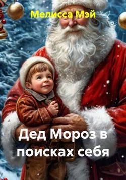 Читать Дед Мороз в поисках себя