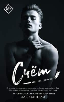 Читать Счет