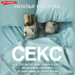 Читать Секс. Все, что вы хотели узнать о сексе, но боялись спросить: от анатомии до психологии