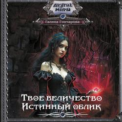 Читать Твое величество. Истинный облик