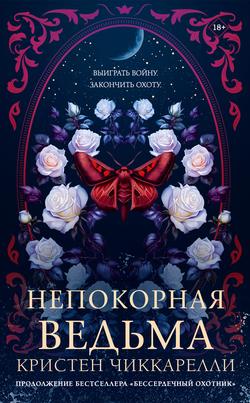 Читать Непокорная ведьма