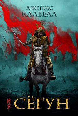 Читать Сёгун