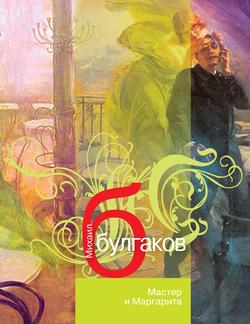 Читать Мастер и Маргарита