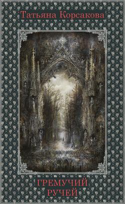 Читать Гремучий ручей