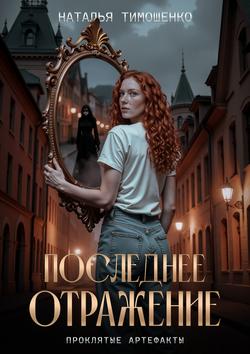 Читать Последнее отражение