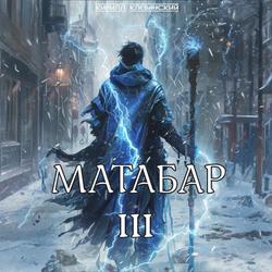 Читать Матабар III