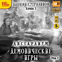 Читать Дисгардиум 7. Демонические игры. Том 1