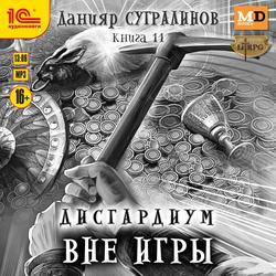 Читать Дисгардиум 11. Вне игры