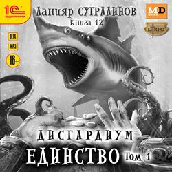 Читать Дисгардиум. Единство. Том 1