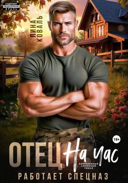 Читать Отец на час. Работает спецназ