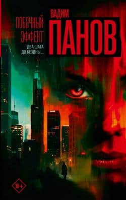 Читать Побочный эффект