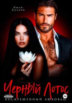Читать Черный Лотос. Воскрешенный любовью