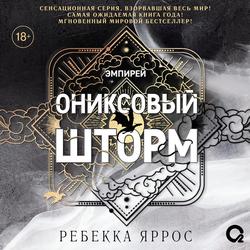 Читать Ониксовый шторм