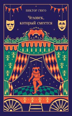 Читать Человек, который смеется