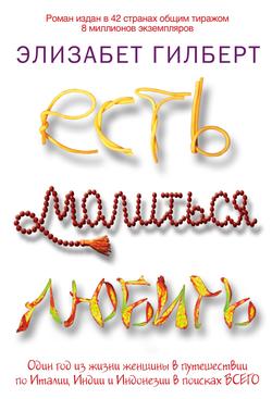 Читать Есть, молиться, любить