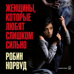 Читать Женщины, которые любят слишком сильно. Если для вас «любить» означает «страдать», эта книга изменит вашу жизнь