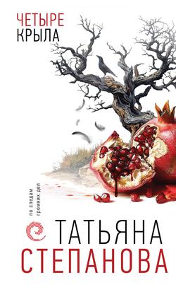 Читать Четыре крыла