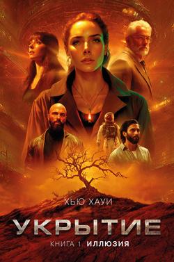 Читать Укрытие. Книга 1. Иллюзия