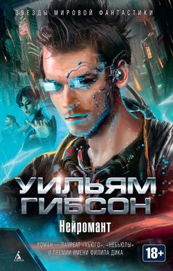 Читать Нейромант (сборник)