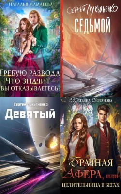 Аудиокнига Попаданцы и перерождения: фантастика о втором шансе