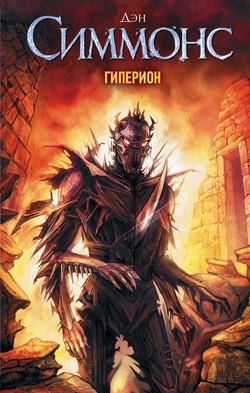 Читать Гиперион