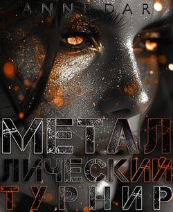 Читать Металлический Турнир