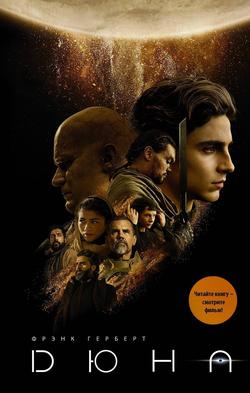 Читать Дюна