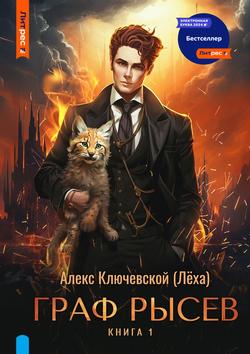 Читать Граф Рысев