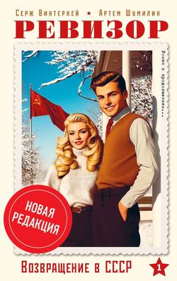 Читать Ревизор: возвращение в СССР