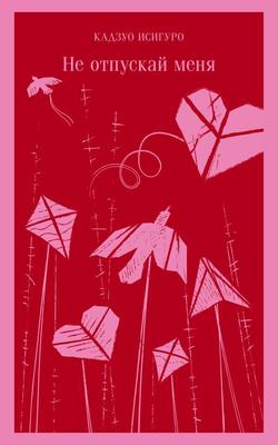 Читать Не отпускай меня