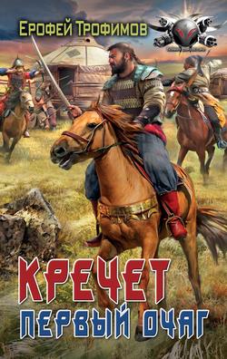 Читать Кречет. Первый очаг