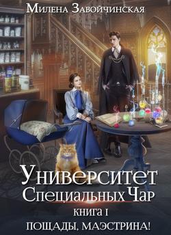 Читать Университет Специальных Чар. Книга 1. Пощады, маэстрина!