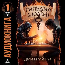 Читать Гильдия Злодеев. Том 1