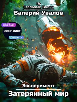 Читать Эксперимент. Книга 1. Затерянный мир