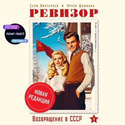 Читать Ревизор: возвращение в СССР