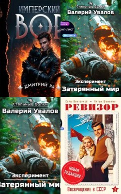 Аудиокнига Имперский колонист. Том 2 - Владимир Кощеев