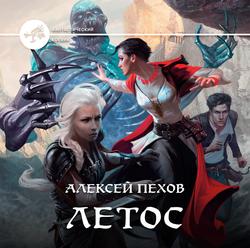 Читать Летос