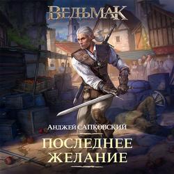 Читать Последнее желание